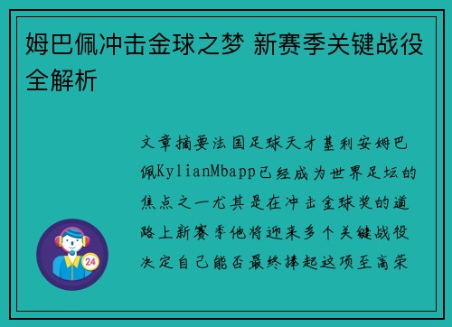姆巴佩冲击金球之梦 新赛季关键战役全解析