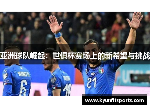 亚洲球队崛起：世俱杯赛场上的新希望与挑战