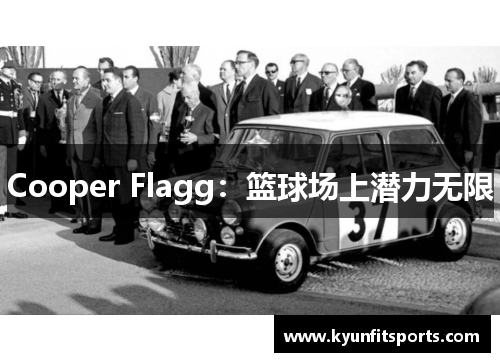 Cooper Flagg：篮球场上潜力无限