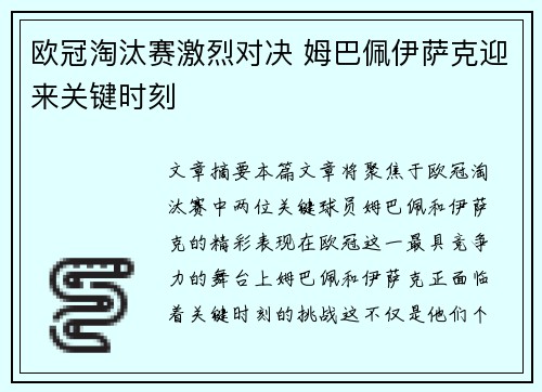 欧冠淘汰赛激烈对决 姆巴佩伊萨克迎来关键时刻