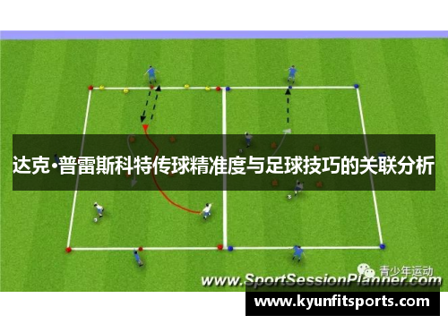 达克·普雷斯科特传球精准度与足球技巧的关联分析