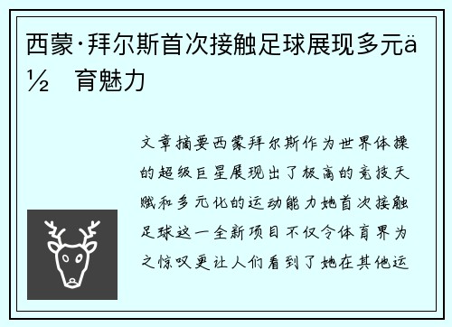 西蒙·拜尔斯首次接触足球展现多元体育魅力