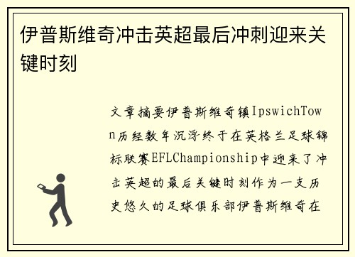 伊普斯维奇冲击英超最后冲刺迎来关键时刻