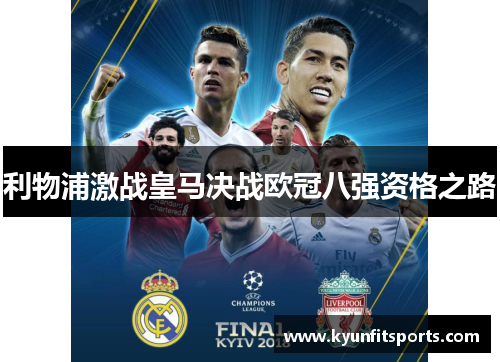 利物浦激战皇马决战欧冠八强资格之路