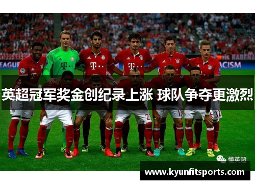 英超冠军奖金创纪录上涨 球队争夺更激烈