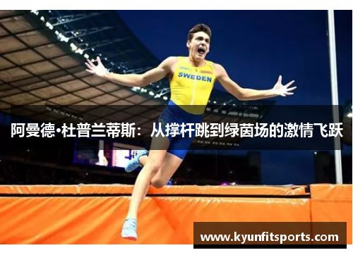阿曼德·杜普兰蒂斯：从撑杆跳到绿茵场的激情飞跃