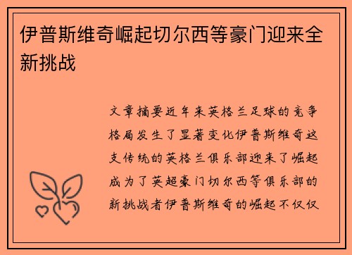 伊普斯维奇崛起切尔西等豪门迎来全新挑战