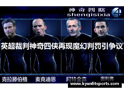 英超裁判神奇四侠再现魔幻判罚引争议