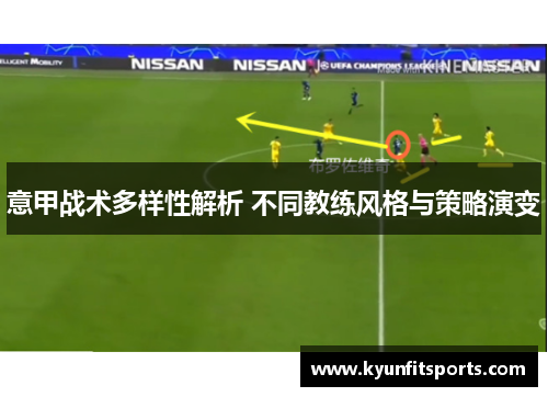 意甲战术多样性解析 不同教练风格与策略演变
