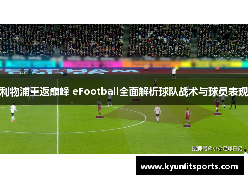 利物浦重返巅峰 eFootball全面解析球队战术与球员表现