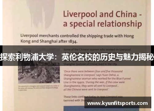 探索利物浦大学：英伦名校的历史与魅力揭秘